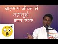 bk sachin bhai ब्राह्मण जीवन में महामूर्ख कौन a big mistakes of brahmin life