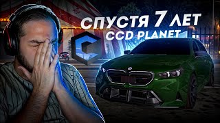 СПУСТЯ 7 ЛЕТ НА CCD PLANET... ВЫСОКИЙ УРОВЕНЬ! (CCD Planet)