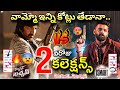 Mr Bachchan Vs Double Ismart 2nd Day Boxoffice Collection | Raviteja Mr Bachchan Collection | Ram