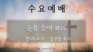 중부명성교회 ㅣ2024년  01월 01일 수요예배