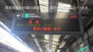 【東急線に黄色い点字ブロック放送】東急田園都市線つきみ野駅12番線通過放送+おまけ