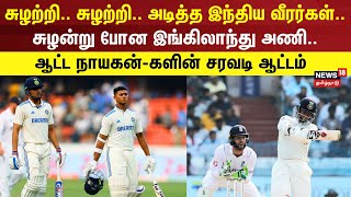 சுழற்றி..சுழற்றி.. அடித்த இந்திய வீரர்கள் சுழன்று போன இங்கிலாந்து அணி-ஆட்ட நாயகன்-களின் சரவடி ஆட்டம்