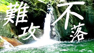 【愛媛県石鎚山系】高瀑渓谷　高瀑谷　沢登り　中部～高瀑の滝【脱出困難】