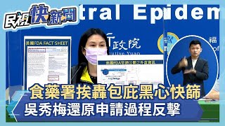 快新聞／國民黨緊咬黑心快篩轟食藥署把關不力    吳秀梅還原申請過程反擊－民視新聞