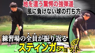 【タメが生まれる〇〇の使い方とは！？】衝撃的な飛距離！ロングアイアンで300ヤード？驚愕のタメが生み出す飛距離が凄すぎた【WGSL】【Fujunプロ】【ベタ足】【飛距離アップ】【スティンガーショット】