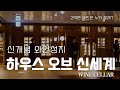 강남 사람들은 어디서 와인을 살까? | 하우스 오브 신세계 Wine Cellar (2억원 와인도 흔하게 팔리는 집)