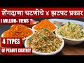 जेवणाची चव वाढवणाऱ्या शेंगदाणा चटणीचे चार सोपे प्रकार। Shengdana chutney| Shengdanyachi chutney|