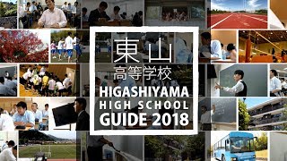 HIGASHIYAMA HIGH SCHOOL GUIDE 2018