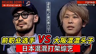 日本混混打架综艺breakingdown8，日本最强混混参赛，直接挑衅朝仓未来【小北格斗】