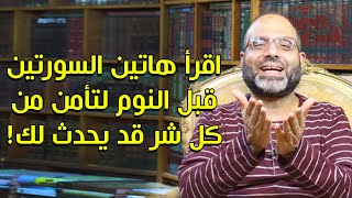 اقرأ هاتين السورتين قبل النوم لتأمن من كل شر قد يحدث لك إلا الموت! | د.شهاب الدين أبو زهو