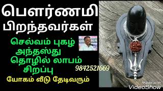 பௌர்ணமி யில் பிறந்தவர்கள் யோகம் வீடு தேடிவரும். Astro தெய்வீகம் மாரிமுத்து. 9842521669.