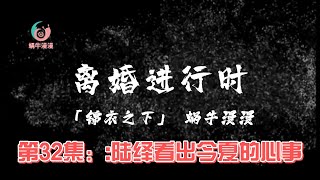 锦衣之下 离婚进行时，第32集：陆绎看出今夏的心事。