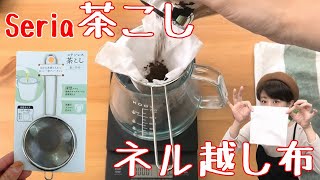 ネル越し布＋セリアの深茶こしでドリップするのはどう？！【大豆コーヒー】