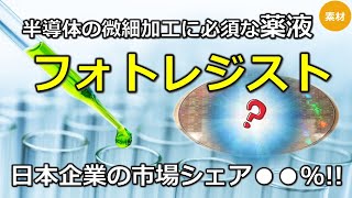 【フォトレジスト】光と化学反応する感光材料が半導体を製造するのに必須な理由