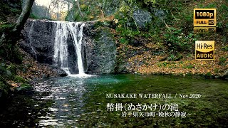 岩手県矢巾町【幣掛の滝】～晩秋の静寂～　［ハイレゾ収録］α波　NUSAKAKE WATERFALL@Iwate Yahaba JPN. [Hi-Res REC] Alpha wave