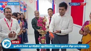 கோவை ராம்நகரில் யூனியன் பேங்க் ஆப் இந்தியா புதுப்பிக்கப்பட்ட கிளை துவக்க விழா நடைபெற்றது.