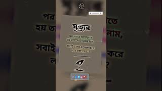 মৃত্যুর পর প্রথম যি হারাই ! ইসলামিক শর্ট ভিডিও কালেকশন ইসলামিক মোটিভেশন ভিডিও #trending