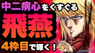 【ジャンプチ】【決闘】男塾忖度週で大活躍の飛燕使ってみたwえげつないダメージを叩き出す！