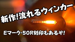 【車検対応】新作！バイク用の流れるウィンカー!【チャフト IN992】【シーケンシャル】