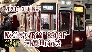 【深夜限定】阪急京都線 急行京都河原町行き 8303F淡路駅発車シーン