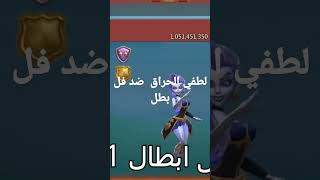 Lords Mobile اختبار الفخ الفردي ضد فل بطل