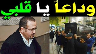 عااجل المـوت يـفـجـع الفنان هشام عباس وسط حـ ـزن من أسرته والنجوم عليه .