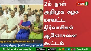 2ம் நாள் அதிமுக கழக மாவட்ட நிர்வாகிகள் ஆலோசனை கூட்டம்