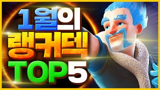 클래시로얄 랭커덱 TOP 5 - 결국 돌아온 적폐덱 메타 (진짜 핵꿀덱만 있음) 【클래시로얄 덱추천】