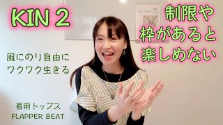 マヤ暦、やりたいこと、やらねばならないこと。いかに制限や枠を取り払うか。KIN２（2020/12/16）今日は白い風、赤い龍、音２。マヤ暦スーパーアドバイザー、健康運動指導士の鈴木早代子がお送りします