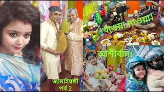 জামাইষষ্ঠী vlog 2। আশীর্বাদ। খাই খাই। নতুন সদস্যকে বরণ।