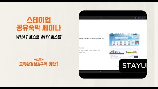 [스테이업 공유숙박 세미나 4부]호스텔 진행 시 교육환경보호구역은 무엇이고 왜 중요한가?