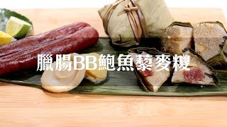 【大棧教煮】臘腸BB鮑魚藜麥糭 端午食譜 包糭教學