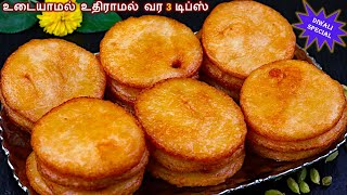 சக்கரை அதிரசம் சுலபமா செய்ய முக்கியமான டிப்ஸ் | Adhirasam Recipe in Tamil /Athirasam seivathu eppadi