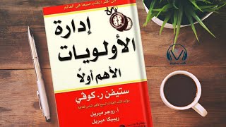 ملخص كتاب إدارة الأولويات :تعلم أسرار التحكم بوقتك وتحقيق أهدافك بخطوات بسيطة للكاتب ستيفن كوفي