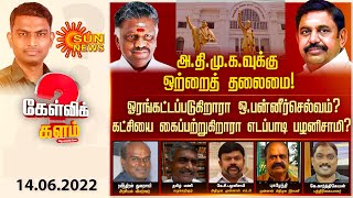 அதிமுகவில் ஒற்றைத் தலைமை! ஓரங்கட்டப்படுகிறாரா OPS? கட்சியை கைப்பற்றுகிறாரா EPS? | Admk | Sun news