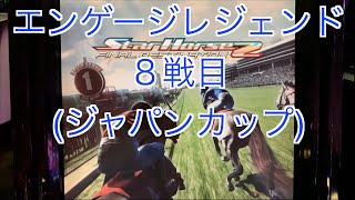 【スターホース２】　ー 197頭目ー　エンゲージレジェンド　8戦目(ジャパンカップ)