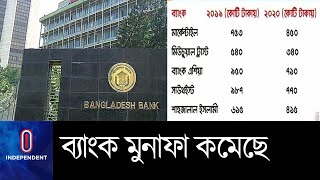 পরিচালন মুনাফা কমেছে বেশিরভাগ ব্যাংকের || [Bank Operating Profit]