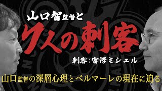 【 湘南ベルマーレ 】「山口智と7人の刺客」二人目の刺客・宮澤ミシェル氏が山口監督の深層心理に迫る！