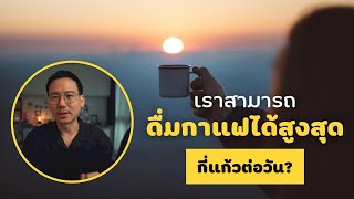 เราสามารถดื่มกาแฟได้สูงสุดกี่แก้วต่อวัน | MONDAY Talk EP6