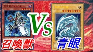 【遊戯王】召喚獣vs青眼