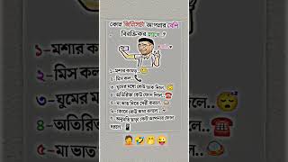 কোন জিনিসটা আপনার বেশি বিরক্তকর লাগে 🤦🤣🤭😜 #fanny_short_video#youtube#ফানি ভিডিও #shorts