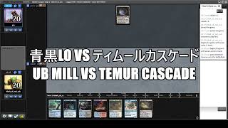 【MO Modern League】青黒LOvsティムールカスケード　UB Mill vs Temur Cascade