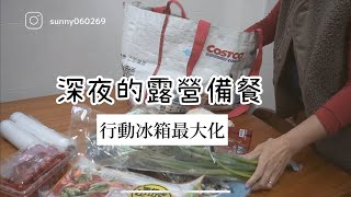 深夜的露營備餐/一餐一袋/學會事前處理/露營煮食不費力/行動冰箱最大化