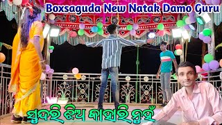 New Natak Damo Guru🤣 Boxsaguda 2025 9178882794 ସୁନ୍ଦରି ଝିଅ କାହାରି ନୁହଁ