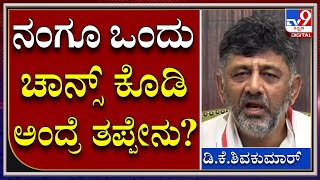 DKS: ಪಾಪ..ಕುಮಾರಸ್ವಾಮಿ ಕನಸು ಕಾಣಲಿ.. ನಂಗೂ ಒಂದು ಚಾನ್ಸ್ ಕೊಡಿ ಅಂದ್ರೆ ತಪ್ಪೇನು? | Tv9 Kannada