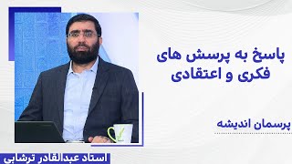 پاسخ به پرسش های فکری و اعتقادی | پرسمان اندیشه | 18/08/2022