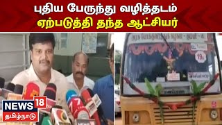 Karur | புதிய பேருந்து வழித்தடம் ஏற்படுத்தி தந்த ஆட்சியர் | Tamil News