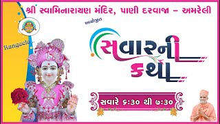 🔴LIVE || સવારની કથા \u0026 શણગાર આરતી || 04 FEB 2025 || શ્રી સ્વામિનારાયણ મુખ્ય મંદિર - અમરેલી ||