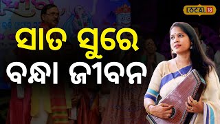 Singer : ସଙ୍ଗୀତ କରିଛି ପରିଚିତ, ଦେଶ ବିଦେଶରେ ସୁନାମ କରୁଛନ୍ତି ଲକ୍ଷ୍ମୀପ୍ରିୟା...Artist #local18