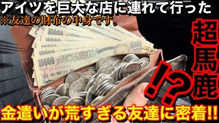 【事件発生ww】君は何考えてんだ⁉︎金遣いが荒すぎる友達に密着‼︎巨大なお店に連れてったら大変なことにww【メダルゲーム】【前編】